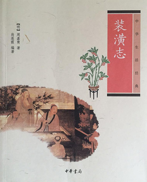 《裝潢志》明代 周嘉胄 著，尚蓮霞 編著