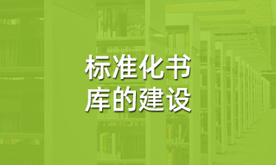 古籍保護(hù)中，標(biāo)準(zhǔn)化書庫的建設(shè)