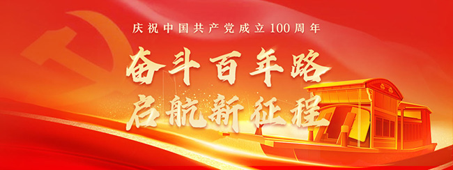 奮斗百年路，啟航新征程