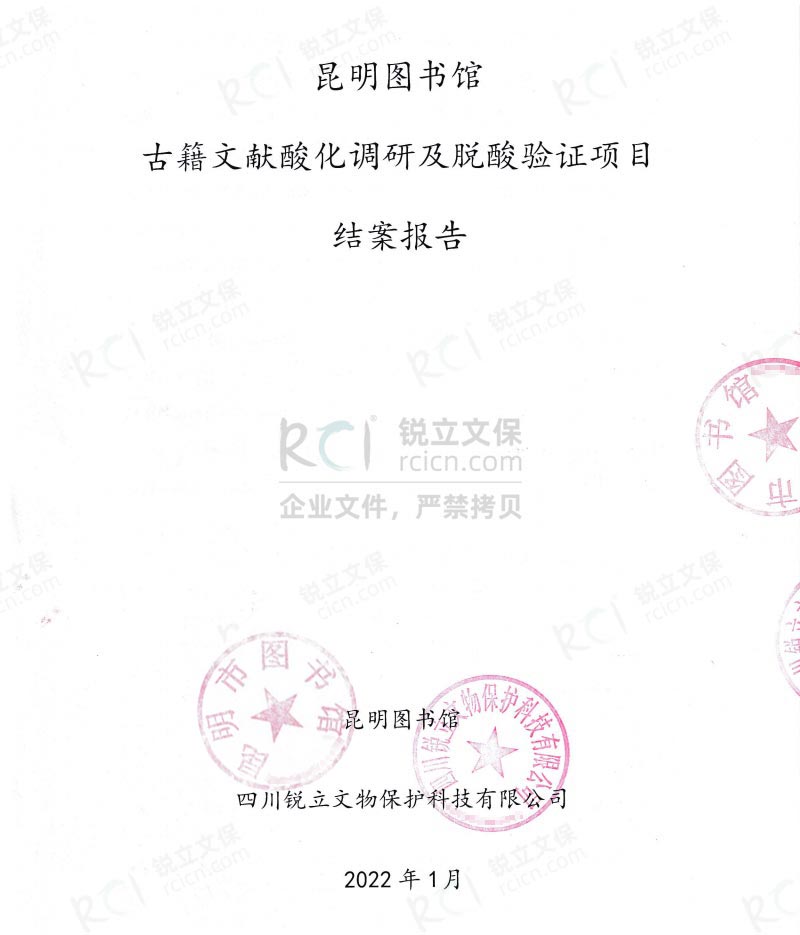 昆明市圖書館古籍文獻的酸化調(diào)研及脫酸驗證項目結案報告