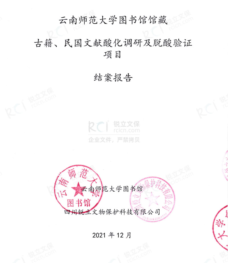 云南師范大學(xué)圖書(shū)館館藏古籍、民國(guó)文獻(xiàn)酸化調(diào)研及脫酸驗(yàn)證項(xiàng)目結(jié)案報(bào)告