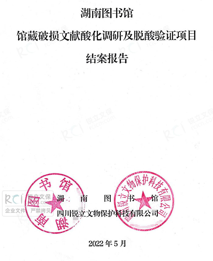 湖南圖書館館藏破損文獻酸化調(diào)研及脫酸驗證項目結案報告