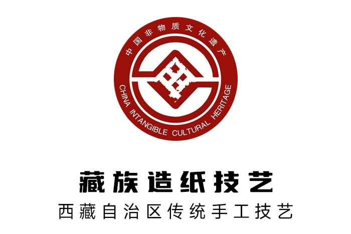 2006年，藏族造紙技藝被列入國家級非物質(zhì)文化遺產(chǎn)名錄