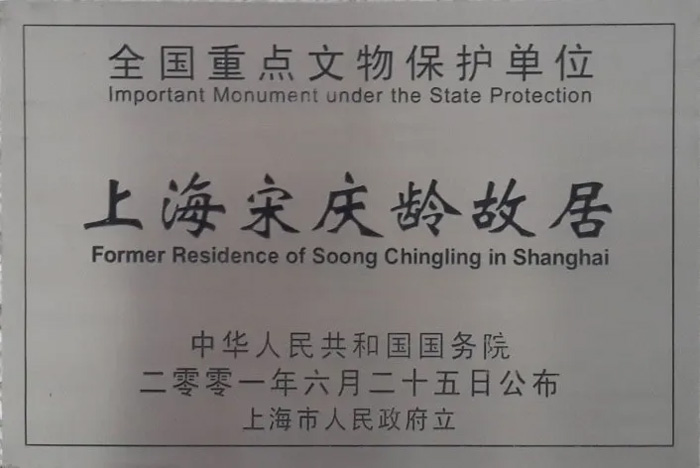 上海宋慶齡故居-全國重點(diǎn)文物保護(hù)單位
